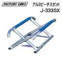 ★今月はずっと10倍!★FACTORY ZERO ファクトリーゼロ J-333SX レーシングビーチスタンド シングル(立ち乗り)| 軽量 軽い PWC ジェッ...