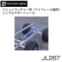 ★今月はずっと10倍!★ファクトリーゼロ JL267 ジェットランチャー用(ワイドレール幅用)シングルサポートレール 450ミリ用 | J-1450シリーズ 車...