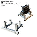★今月はずっと10倍!★ファクトリーゼロ J-300 PWC用 エンジン台 エンジン メンテナンス スタンド 70角フレーム | アルミ製 軽量 カップリング ...