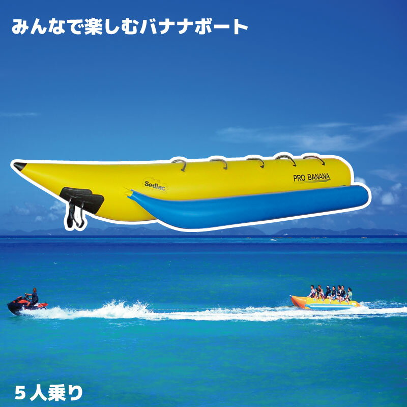 ★ポイント5倍★PRO BANANA プロバナナボート 5人乗り | トーイングチューブ ボート マリン グッズ 浮き輪 浮輪 フロート きわ 大人 おしゃれ フロートボート プール 海水浴 海 ビーチグッズ ジェットスキー