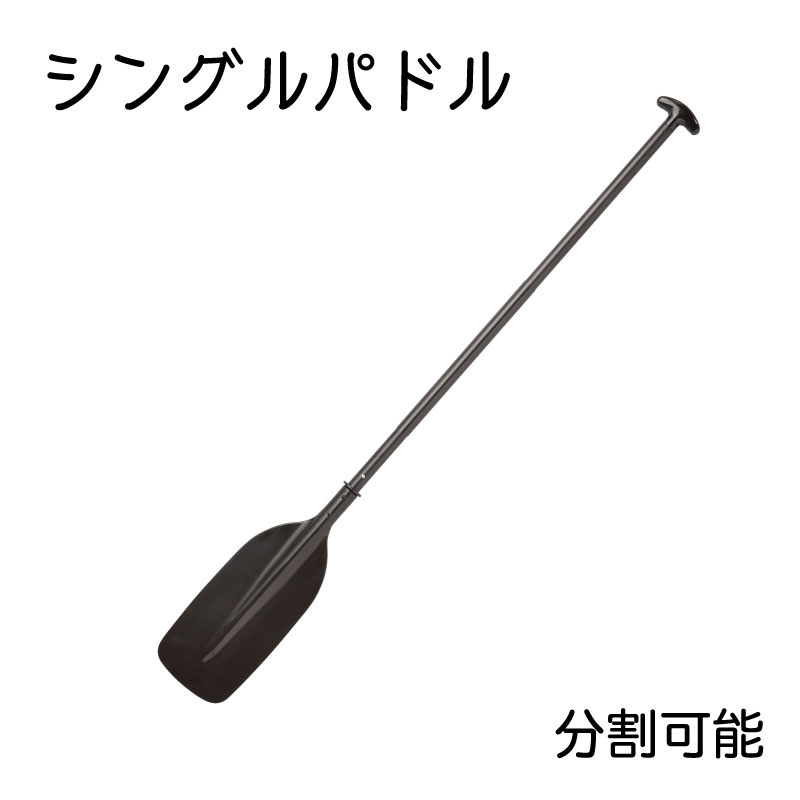 シングルブレード パドル 150cm 2分割