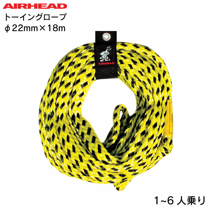 ★ポイント5倍★AirHead トーイングロープ ～6人乗り用 | ボート トーイング ジェット チ ...