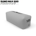 SUMO MAX 850 バラストバッグ ●SUMO は、業界最速の充填バラスト システムです。 ●ボートに SUMO を装備すると、満タンにする時間が減り、乗る時間が増えます。 ●使いやすく、耐久性があり、便利です。 ●長さ50インチ×幅20インチ×高さ20インチ ●充填した場合：850ポンド／約385kg ●Sumo Max Flow Link バルブ x 1 - 高速充填 直径 1.5 インチ ●Sumo スキン = 1000D ポリエステル コアと防水 3 層サンドイッチ ラミネート ※耐久性のある 1000D ポリエステル コアを、接着剤で熱ラミネート加工しています。 ※このサンドイッチ構造は、引き裂きテストで 150% 強く、競合他社よりも 37% 引張強度が高く、耐久性のあるバラスト バッグになっています。 ●Sumo Tough Seams は二重溶接され、テープで留められています。