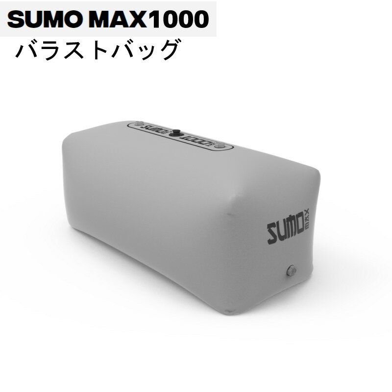 SUMO MAX 1000 バラストバッグ ●SUMO は、業界最速の充填バラスト システムです。 ●ボートに SUMO を装備すると、満タンにする時間が減り、乗る時間が増えます。 ●使いやすく、耐久性があり、便利です。 ●長さ50インチ×幅22インチ×高さ22インチ ●充填した場合：1000ポンド／約453kg ●Sumo Max Flow Link バルブ x 1 - 高速充填 直径 1.5 インチ ●Sumo スキン = 1000D ポリエステル コアと防水 3 層サンドイッチ ラミネート ※耐久性のある 1000D ポリエステル コアを、接着剤で熱ラミネート加工しています。 ※このサンドイッチ構造は、引き裂きテストで 150% 強く、競合他社よりも 37% 引張強度が高く、耐久性のあるバラスト バッグになっています。 ●Sumo Tough Seams は二重溶接され、テープで留められています。