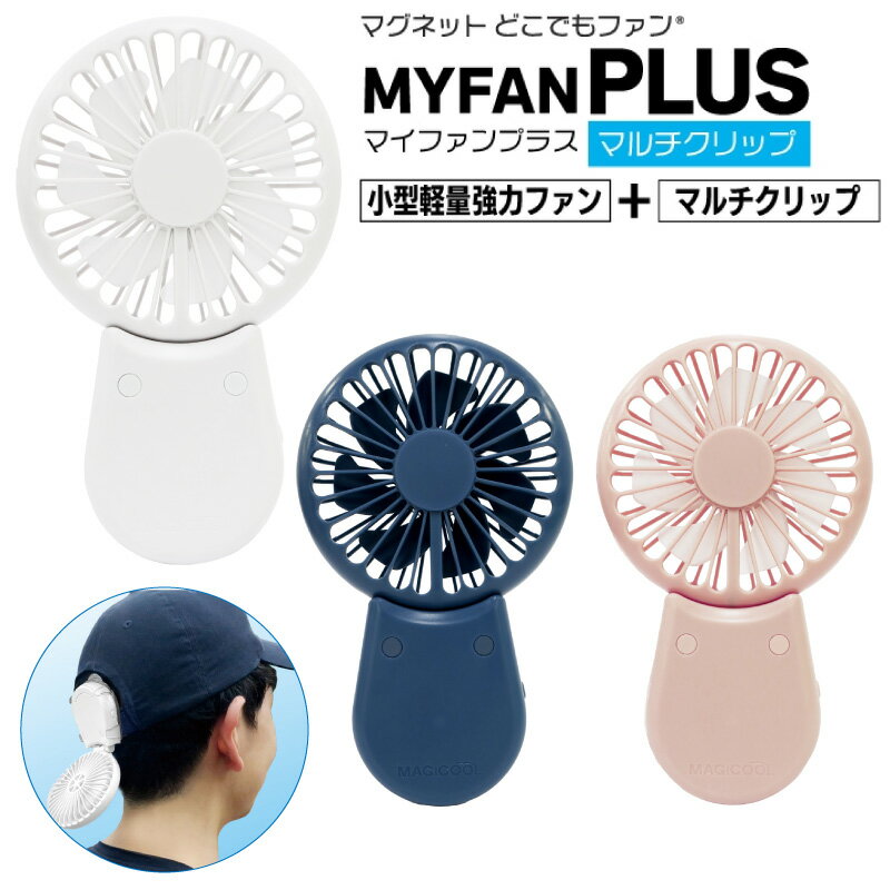 【31日までエントリーでP10倍!】 マグネットどこでもファン マイファンプラスマルチクリップ | 扇風機 ..