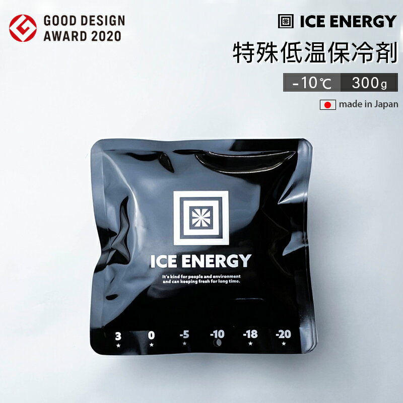★今月はずっと10倍！★ICE ENERGY アイスエナジー 300g | 特殊低温保冷剤 -10℃ 300g / グッドデザイン賞 名古屋市産業復興公社理事長賞 長時間保冷 日本製 おしゃれ 冷える お弁当 保冷剤