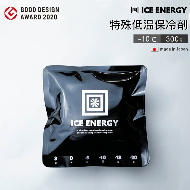 ICE ENERGY アイスエナジー 300g | 特殊低温保冷剤 -10℃ 300g / グッドデザイン賞 名古屋市産業復興公社理事長賞 長時間保冷 日本製 おしゃれ 冷える お弁当 保冷剤