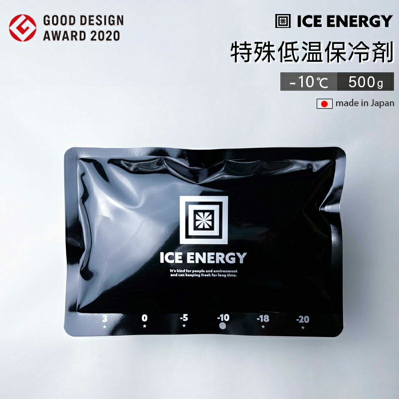 ICE ENERGY アイスエナジー 500g 特殊低温保冷剤 -10℃ 500g / グッドデザイン賞 名古屋市産業復興公社理事長賞 長時間保冷 日本製 おしゃれ 冷える お弁当 保冷剤