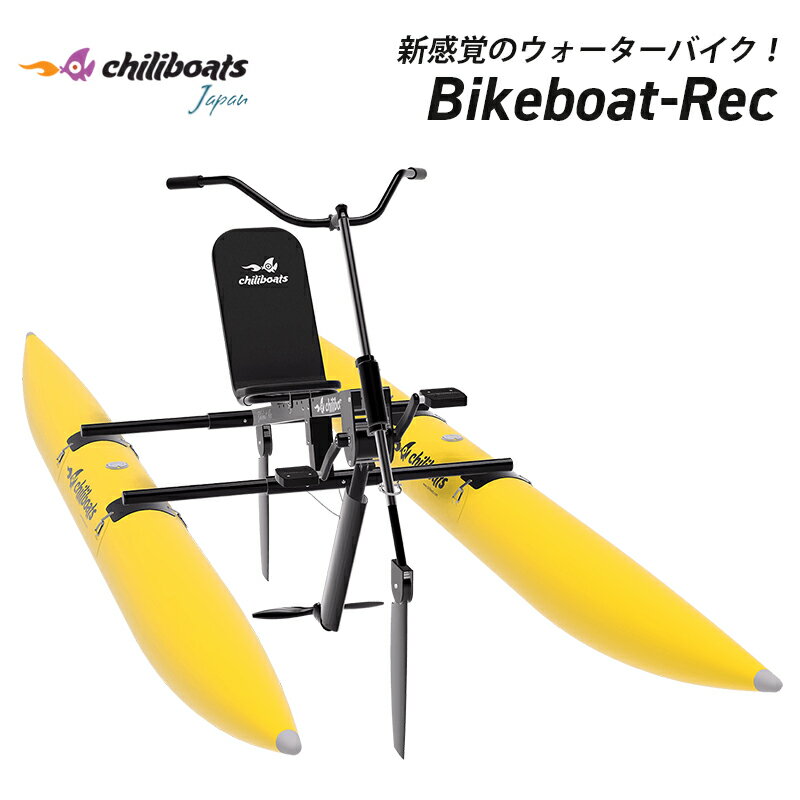 メーカー直送 chiliboats ウォーターバイク Bikeboat-Rec / 黄色 イエロー 水上バイク 水上自転車 バイクボート