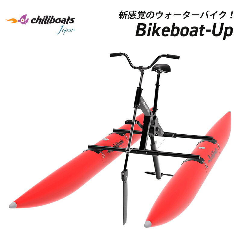 【エントリーでポイント10倍】メーカー直送 chiliboats ウォーターバイク bikeboat-up / 赤 レッド 水上バイク 水上自転車 バイクボート