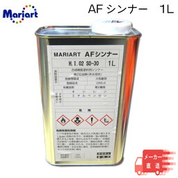 メーカー直送　日本ペイントマリン マリアート AF シンナー 1L