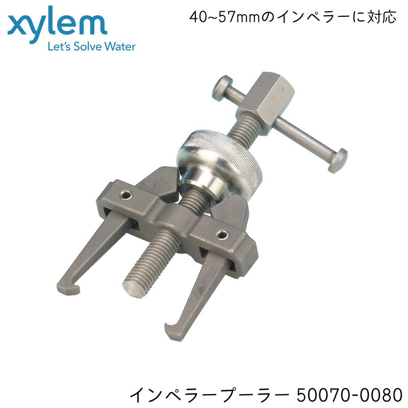 【エントリーでポイント10倍】Xylem ザイレム ニッパツメック インペラー抜取器（小）インペラープーラー φ40～57mm 50070-0080 | JABSCO ジャブスコ ポンプ 船外機 インペラー ボート 船 船舶 メンテナンス 整備 交換 掃除 抜く 工具 抜き工具