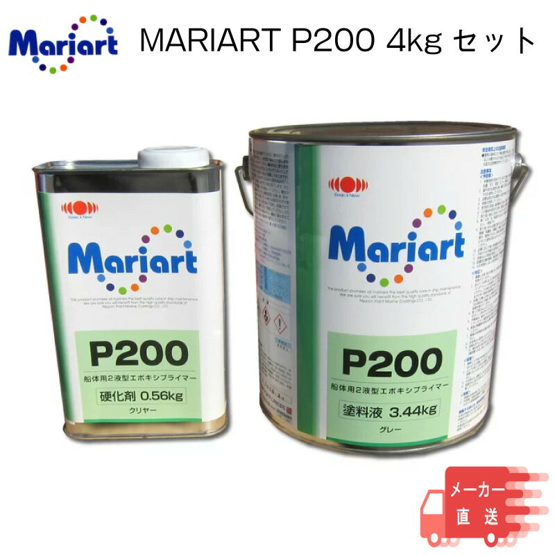 日本ペイントマリン 船体用2液型エポキシ万能プライマー マリアート P200 グレー 4kg | 二液性 塗料 プライマー FRP 合金 ドライブ エンジン 船 ボート 船舶 メンテナンス 錆止め エポキシ