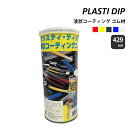 ★ポイント5倍★PLASTI DIP プラスティ ディップ 液状コーティングゴム材 429ml 缶 メンテナンス 防水 防錆 耐塩 絶縁 滑り止め 硬化