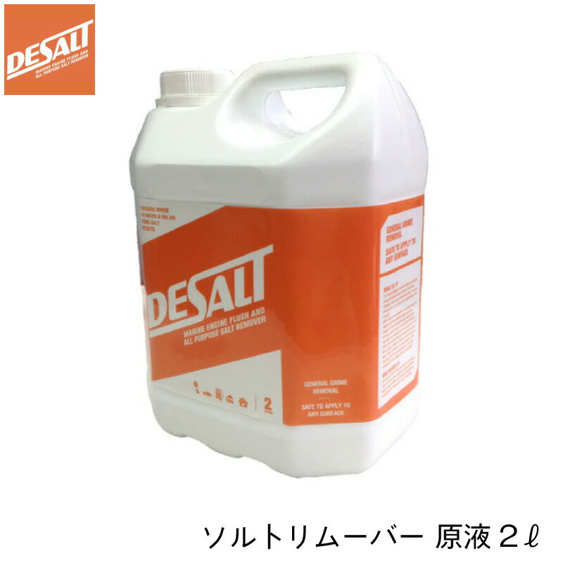 Desalt デソルト ソルトリムーバー 原