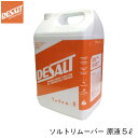 Desalt デソルト ソルトリムーバー 原