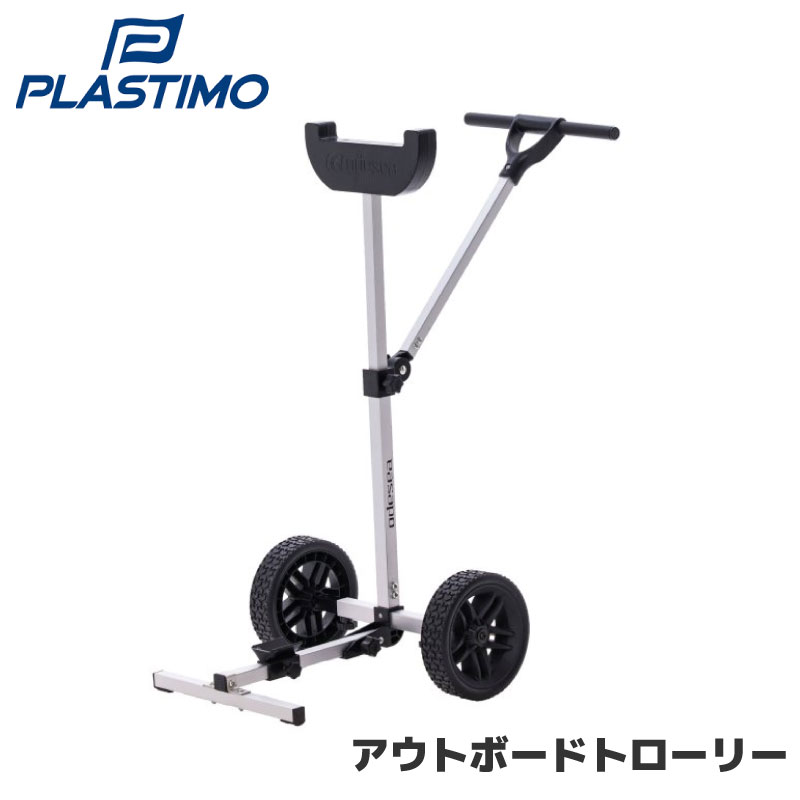Rakuten - PLASTIMO プラスチモ 67436 アウトボードトローリー | 船外機スタンド 軽量 折り畳み コンパクト 船外機用 運ぶ 持ち運び 簡単