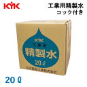 古河薬品工業 KYK 05-206 工業用精製水 20L コック付き ●逆浸透（RO）膜＋イオン交換により精製した純度の高い精製水です。 ●大量にバッテリーを使用している工場やLLC等の液剤の希釈に最適です。 ●廃棄の楽なバッグインボックスタイプ。 ●コック付き ※電極式のセンサー（水位測定器や電磁流量計等）を用いている機器に使用する場合は、製品の純度が高いため正常に作動しない場合があります。 使用する機器の取扱説明書等をご確認の上、使用してください。