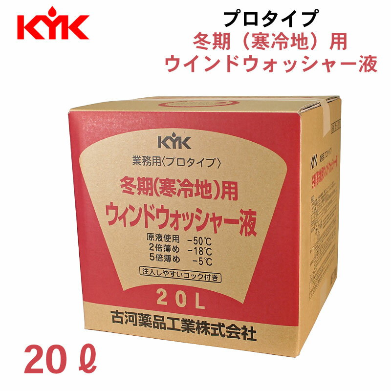 古河薬品工業 KYK プロタイプ 冬期（寒冷地）用 ウインドウォッシャー液 コック付き ●冬期（寒冷地）用として開発された、高濃度ウインドウォッシャー液です。 ●原液使用で−50℃まで凍結しません。5倍まで希釈可能です。 ●廃棄の楽なバッグインボックス（コック付） ●メーカー品番：15-201 ●容量：20L ●入数：1本（コック付） ●JAN：4972796 021902 [使用方法] 1．タンクに入れる際、ノズルが詰まる原因になるので、塵・埃を入れないようにしてください。 2．希釈割合を参考に車の使用地域の気温に合わせて、本品を原液のまま、もしくは水道水（軟水）で希釈してウォッシャータンクに注入してください。 3．ウォッシャー液を噴射する時は、自動車の内外気切り替えスイッチを内気循環にして使用ください。 4．ガラス面が乾いた状態で使用する時は、1回目の噴射で白くなる場合がありますが続けて噴射して解消してください。 [希釈割合] ○原液1に対して、清水0（凍結温度：ー50℃） ○原液1に対して、清水1（凍結温度：ー18℃） ○原液1に対して、清水2（凍結温度：ー10℃） ○原液1に対して、清水3（凍結温度：ー5℃）