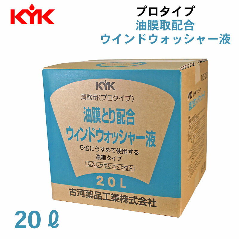 【メーカー直送】古河薬品工業 KYK 15-204 【業務用】プロタイプ 油膜取り配合 ウインドウォッシャー液 コック付き 20L | ウィンドウ ウォッシャー液 フロントガラス 洗浄 汚れ 希釈 車