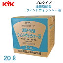 【メーカー直送】古河薬品工業 KYK 15-204 【業務用】プロタイプ 油膜取り配合 ウインドウォッシャー液 コック付き 20L | ウィンドウ ウォッシャー液 フロントガラス 洗浄 汚れ 希釈 車