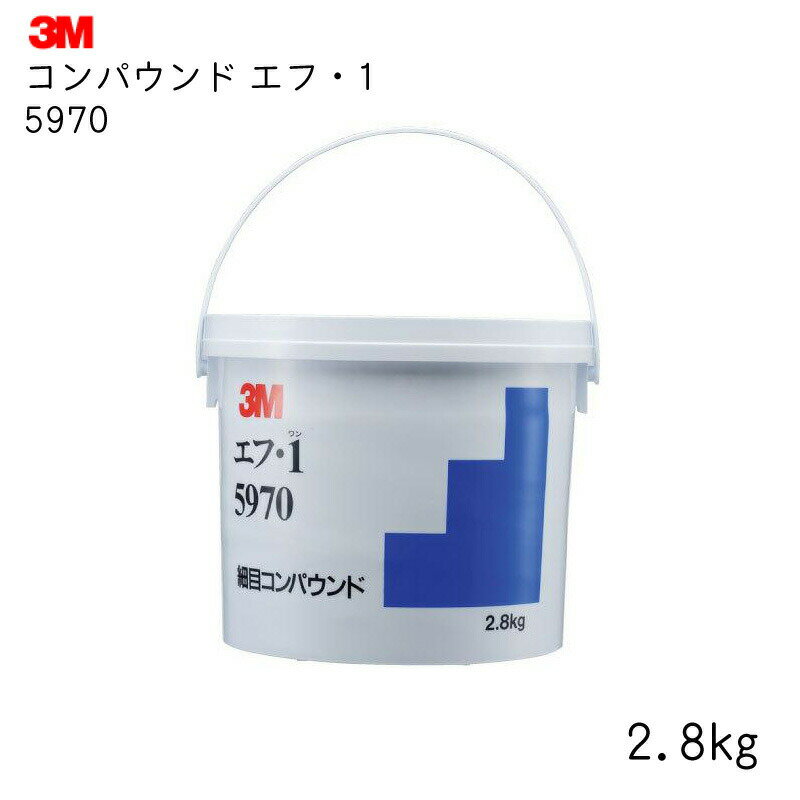 乐天商城 - 3M スリーエム コンパウンド 5970 エフ・1 | メンテナンス 修理 傷 キズ 表面 磨く 研磨 業務 工場 現場 2.8kg