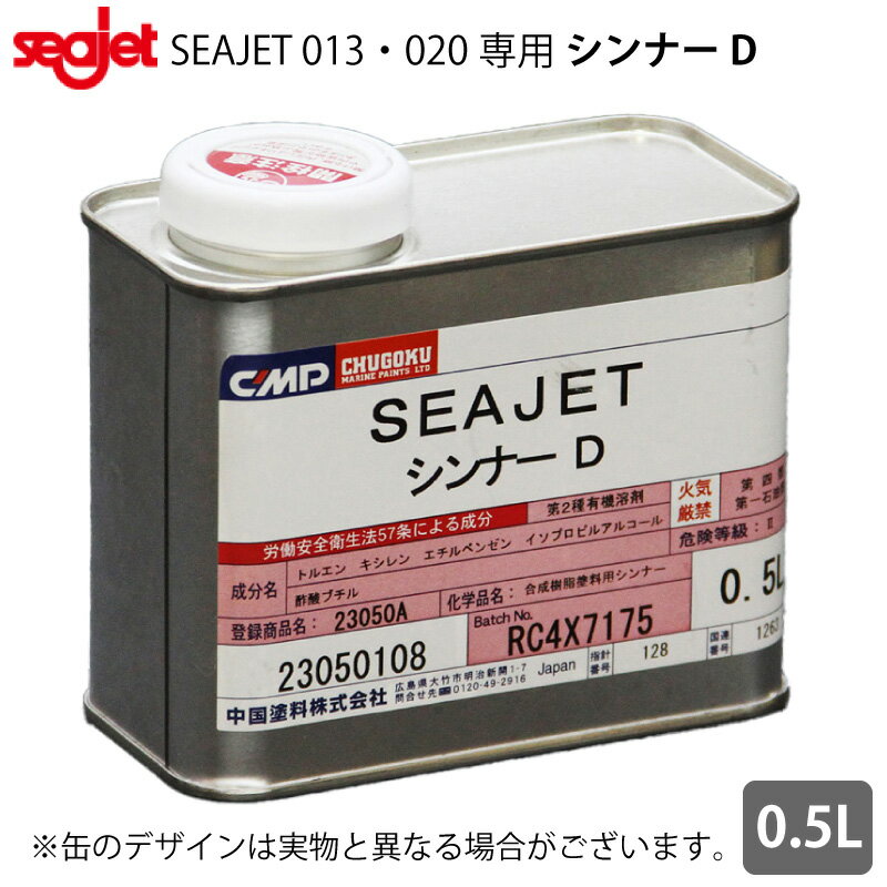 【さらにエントリーでポイント5倍】SEA JET（シージェット） Seajet 013・020専用 シンナーD 0.5L 中国塗料