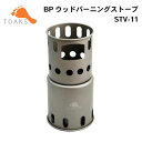 ★今月は5倍!★トークス TOAKS BP ウッドバーニングストーブ STV-11 12706-9 | アウトドア バーベキュー グッズ 用品 バックパッカー 旅行 キャンプ 登山 調理 超軽量 軽量 トレッキング 山登り コンロ バーベキューグリル