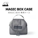 ADVANDER アドバンダー MAGIC BOX CASE 単品 | 燻製器 スモーカー 燻製 専用ケース スモーキーマジックケース 収納 ピッタリ