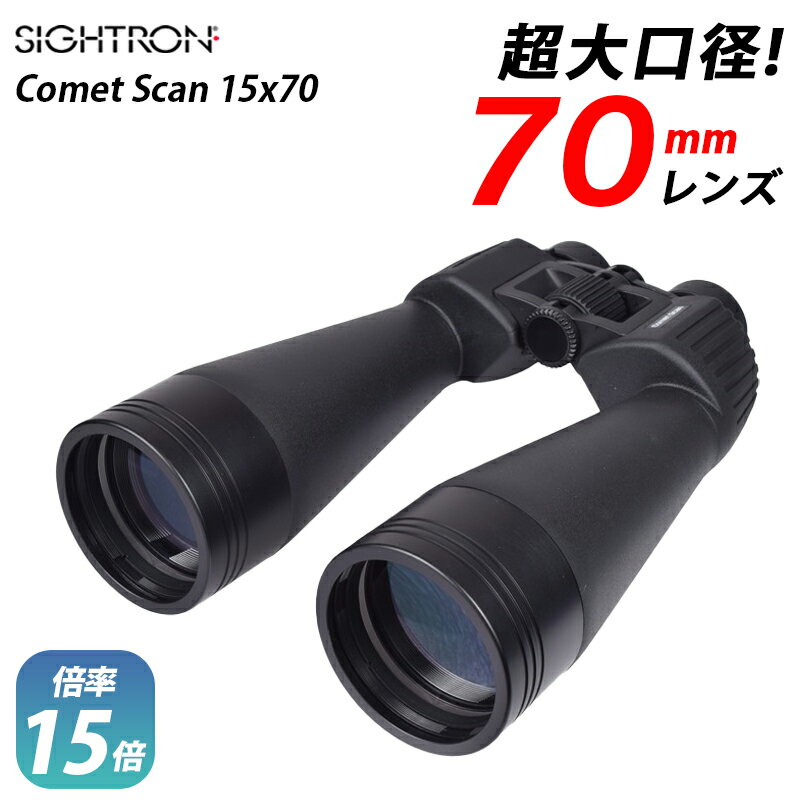 SIGHTRON サイトロンジャパン Comet Scan 15x70 | コメット スキャン 双眼鏡 登山 アウトドア 野外活動 野生動物 観察 警備 業務用途