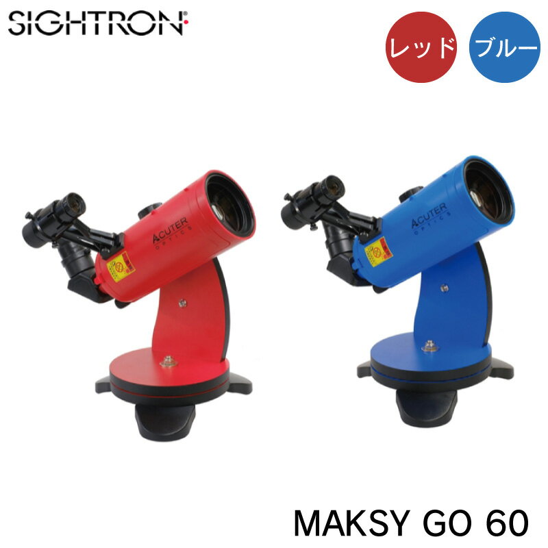 楽天ユニマットマリンサイトロンジャパン SIGHTRON MAKSY GO 60 ポータブル天体望遠鏡キット | マクシー・ゴー・60 レッド MAKSY-GO-RED／ブルー MAKSY-GO-BLUE クリスマス プレゼント 入門 初心者 天体観測 理科 実験 小学生 児童 コンパクト 小型 月食 星の観察 宿題 七夕