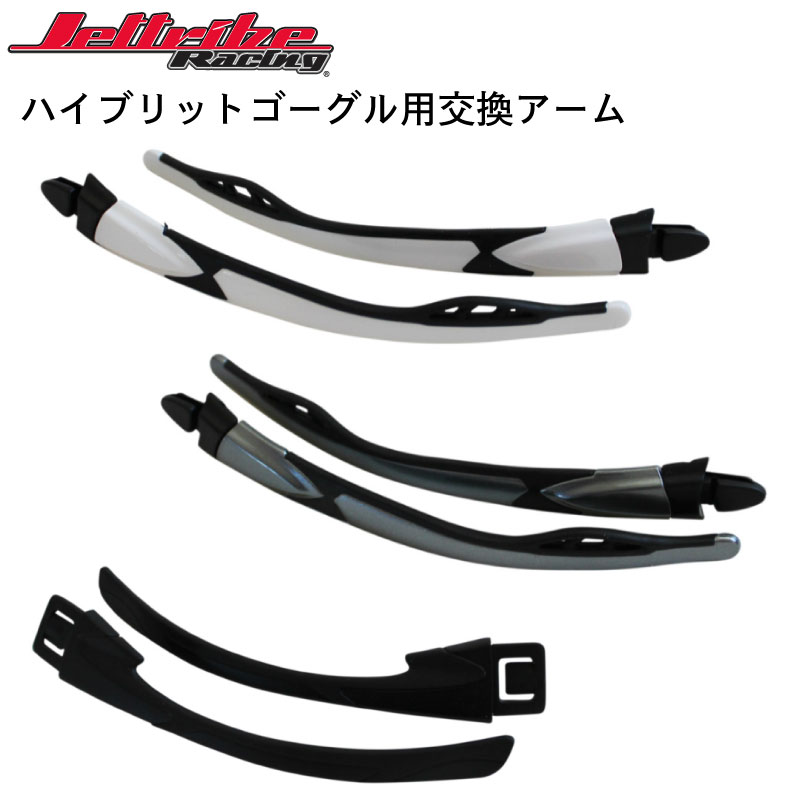 ハイブリットゴーグル用交換アームになります。 ※アームのみになります。 ※ゴーグルは付属しません。