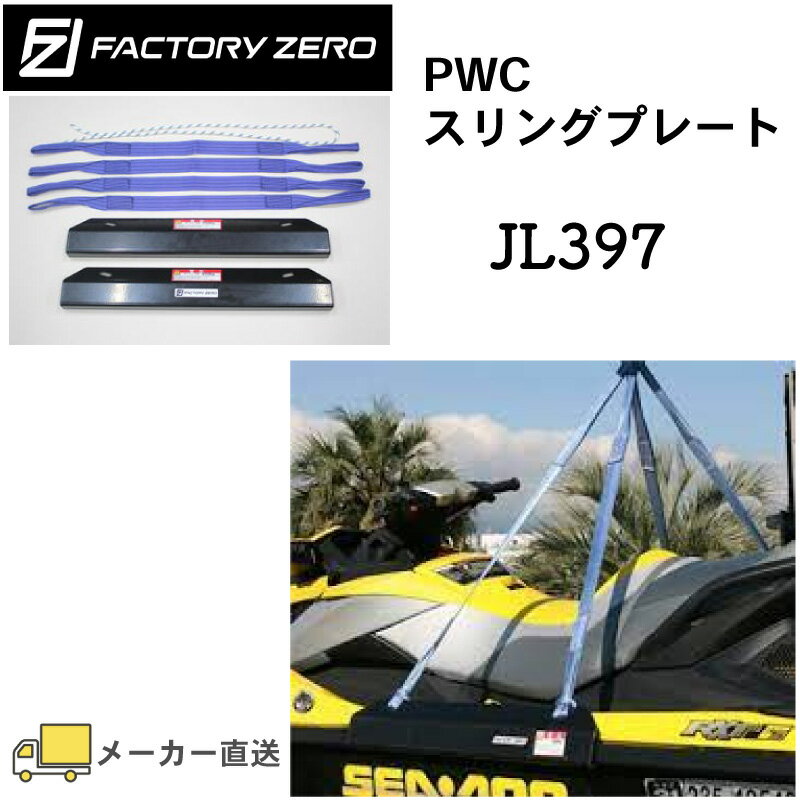 楽天ユニマットマリンFACTORY ZERO ファクトリーゼロ PWCスリングプレート コーティング付 ロングタイプ JL397 | ポリコーティングアルミ 吊り上げ アルミ製 ジェット 吊り上げ