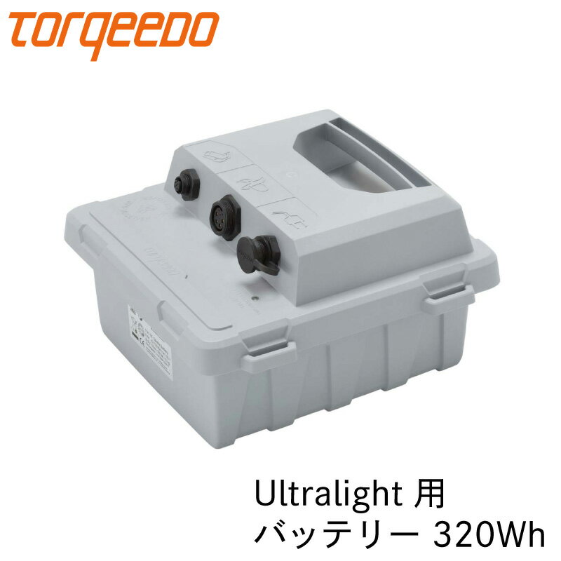 電動船外機 TORQEEDO トルキード ULTRALIGHT用 スペアバッテリー320Wh | ウ ...