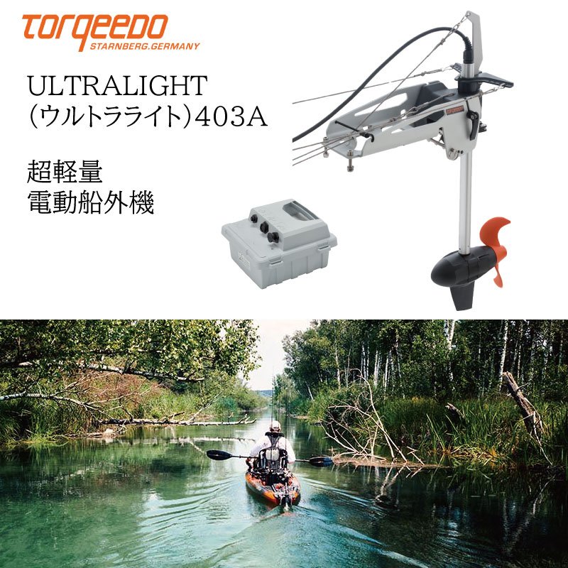 電動船外機 TORQEEDO トルキード ULTRALIGHT ウルトラライト 403A 本体バッテリー付属 | カヤック用 船 ボート