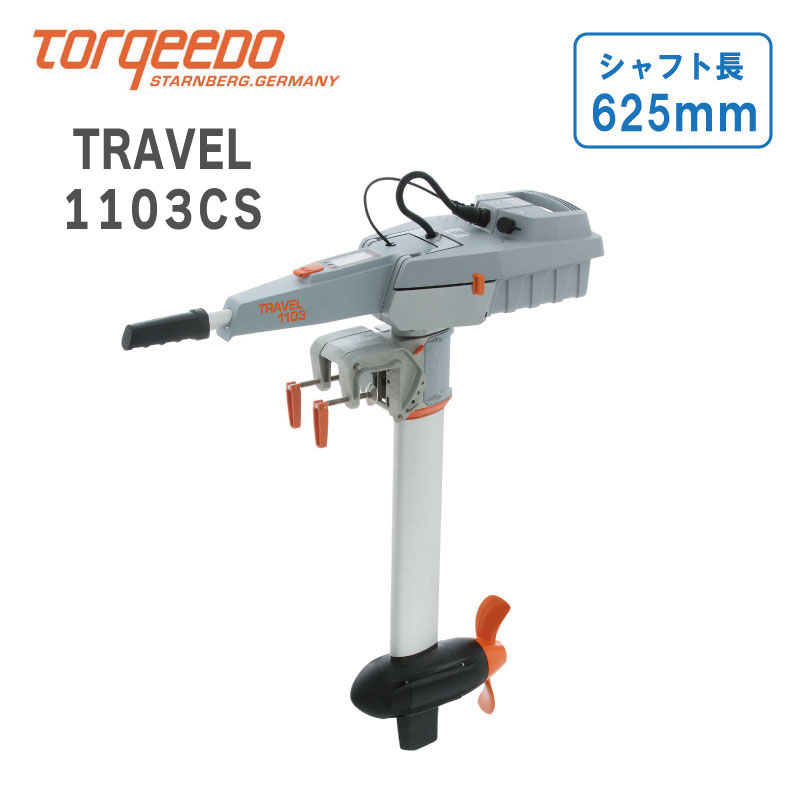 電動船外機 TORQEEDO（トルキード）トラベルシリーズ（予備検査付）1103CS 3HP | 小型 セイルボート