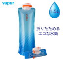 Vapur（ヴェイパー）アンチボトル Shades（シェイズ） 1.5L Translucent Blie 1500ml 水筒 冷凍 洗える 折りたためる 直飲み アイスパック 軽い 軽量 洗浄 食洗機対応 アウトドア ボトル 1.5リットル 大容量 1500ml アンチボトル 洗い方 エコ ブルー 水色 青