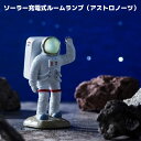 ソーラー充電式ルームランプ（アストロノーツ）R23-0921 | 太陽光 充電 月 宇宙 誕生日 プレゼント 無料ラッピング 贈り物 かわいい