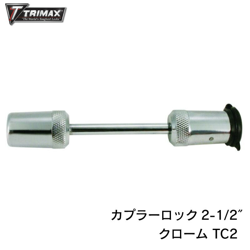 カプラーロック 2-1/2”　スチールクロームメッキ TC2 | ロックピン 63mm ヒッチカプラー用 トレーラー PWC