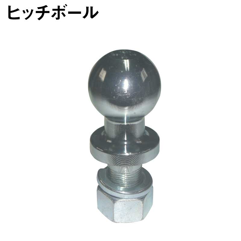 ヒッチボール ボールサイズ50mm ボルト長50x径25mm 最大牽引重量 3500kg