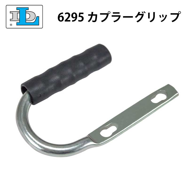 【30日までエントリーでP10倍!】 Dutton Lainson ダットン ヒッチカプラー用 ハンドルグリップ 6295 | グリップのみ スチール製 Part Number13350 トレーラー用 グリップ 取っ手 カプラーグリップ ハンドル