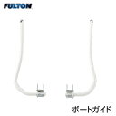 FULTON フルトン ボートガイド GB1500100 ｜ ボート 船 トレーラー 目印 マーク ガイド 船体 保護 マリーナ スロープ 上げ下ろし 船舶 バスボート 釣り フィッシング ボートトレーラー