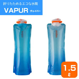 vapur 1500ml | ヴェイパー 水筒 洗いやすい 洗い おしゃれ 直飲み アイスパック オシャレ 軽い 軽量 洗浄 食洗機対応 即納 直飲 ダイレクト アウトドア 洗いやすい 食洗器 ボトル 1.5リットル 冷凍できる たためる 洗って使える 大容量 大 容量 1.5l 1.5