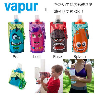 vapur （ヴェイパー）Anti-Bottle アンチボトル Kidsシリーズ 400ml 【水筒・軽い・再利用・洗って使える・ペットボトル・エコな水筒・食洗機OK・たためる・冷凍できる・キッズ・カワイイ・送料無料】 【ユニマットマリン・