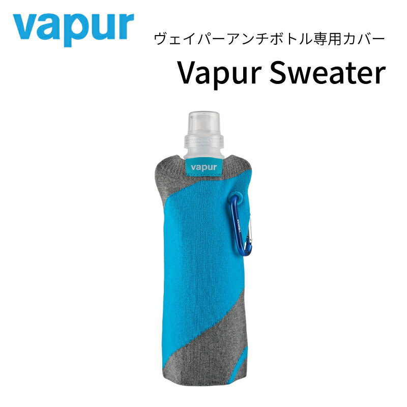  vapur sweter Blue | ヴェイパー カバー ブルー セーター アンチボトル専用 伸縮性 400ml用 / 500ml用 防災グッズ 非常時 防災 災害