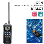 ICOM アイコム 国際VHF トランシーバー IC-M37J | 防水 IP57 コンパクト 無線 交信 出力5W マイクロフォン マイク 海 マリン ボート 船 ヨット 船舶 無線機