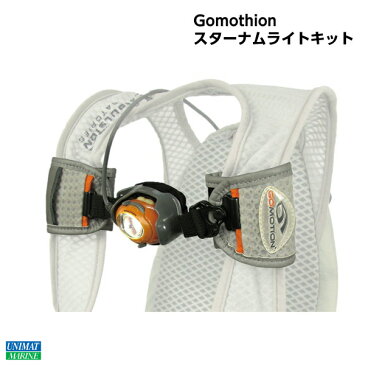 Gomothion ゴーモーション スターナムライトキット ライト | キャンプ トレッキング アウトドア バックパック リュック 用品 グッズ 懐中電灯 夜間 夜 ジョギング ランニング ウォーキング 灯り