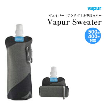 【送料無料】vapur sweter グレー | ヴェイパー カバー 水筒 洗いやすい 洗い おしゃれ 直飲み アイスパック オシャレ 軽い 軽量 洗浄 食洗機対応 即納 直飲 ダイレクト アウトドア 洗いやすい 食洗器 ボトル コンパクト 冷凍できる たためる 洗って使える 水滴防止