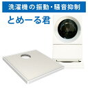 【お取り寄せ商品】 とめーる君 洗濯機の 振動 や騒音によるお悩み事・我慢はとめーる君にお任せ!!洗濯機振動抑制ユニット!
