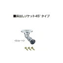 SEKISUI SMYS134【お取り寄せ品】積水化学工業 SMYS134 エスロン エスロカチットS 床出しソケット45°タイプ 呼び径13×Rc1/2